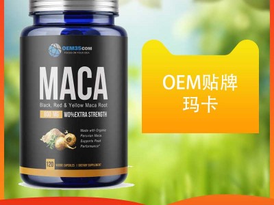 玛卡美国oem贴牌厂家 玛卡玛咖批发价格-OEM35-乐美加