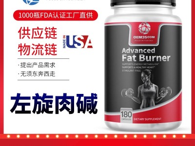 乐美加左旋肉碱美国oem代工产品