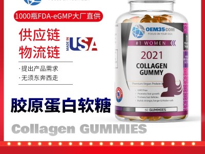 胶原蛋白软糖美国保健品代工  乐美加
