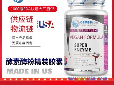 酵素孝素美国oem代工产品 美国海外oemOEM贴牌代工工厂