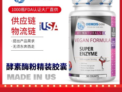 酵素孝素美国oem代工产品 美国海外oemOEM贴牌代工工厂