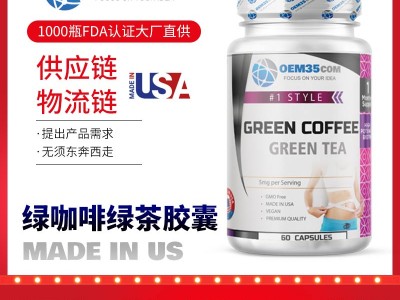绿咖啡绿茶美国厂家贴牌代工厂家 -OEM35-乐美加