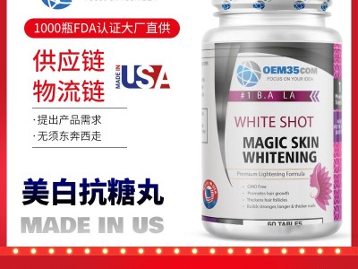 美白抗糖丸美容院oem贴牌代工 美国源头厂家OEM贴牌