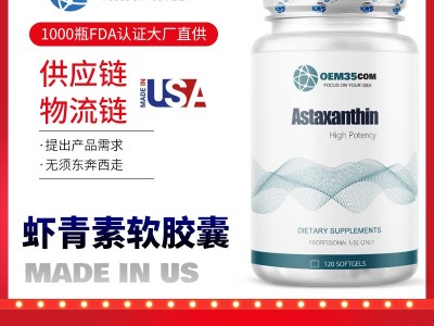 虾青素海外保健品代工 美国海外OEM贴牌代工工厂