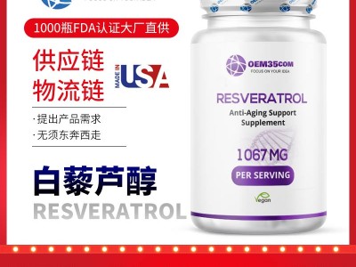 白藜芦醇美国贴牌加工厂家 美国源头厂家OEM35-乐美加