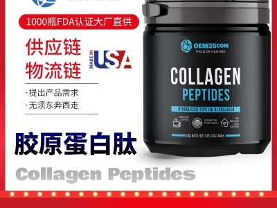 胶原蛋白肽美国oem贴牌厂家 美国海外OEM贴牌生产厂家