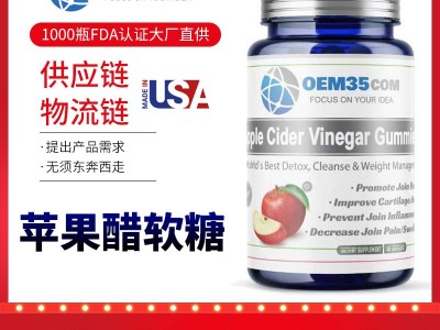 苹果醋软糖批发美国保健品代工 海外保健品OEM贴牌厂家