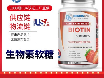 生物素软糖美国保健品贴牌OEM代工源头工厂OEM35-乐美加