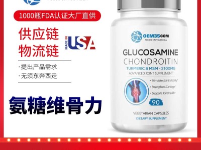 维骨力OEM贴牌美国保健品原装进口-OEM35-乐美加