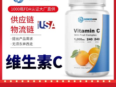 维生素C美国保健品代工oem代工厂家OEM贴牌工厂 乐美加