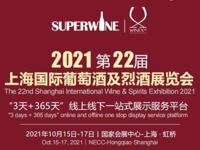2021第22届上海国际葡萄酒及烈酒展览会