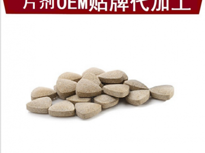 黑松露牡蛎肽压片糖果加工片剂oem代工贴牌厂家泡罩压板