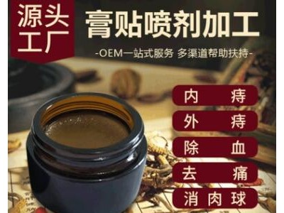 中草药痔疮膏加工 秘方痔疮膏oem贴牌代工