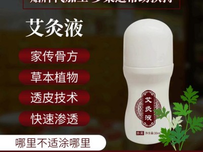 艾灸液冷敷凝胶加工 械字号艾灸液oem贴牌