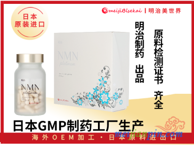 日本NMN日本明治制药NMN日本OEM代加工