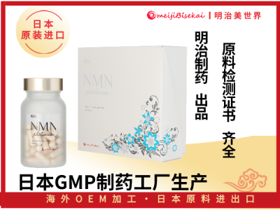日本NMN日本明治制药NMN日本OEM代加工