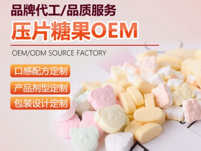 压片糖果贴牌定制 乳矿物盐片ODM代加工 泡罩压板包衣片