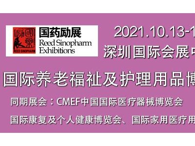 国药励展国际养老福祉及护理用品博览会预约报名通道