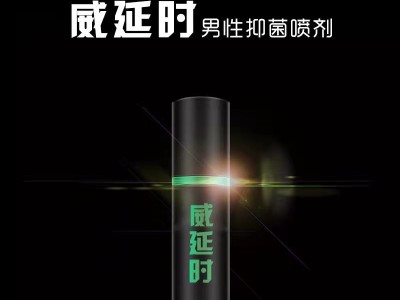 男性 延时 抑菌 喷剂