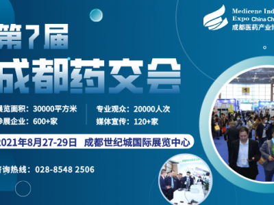 第7届成都药交会全面启航，预定展位抢占西部无限商机