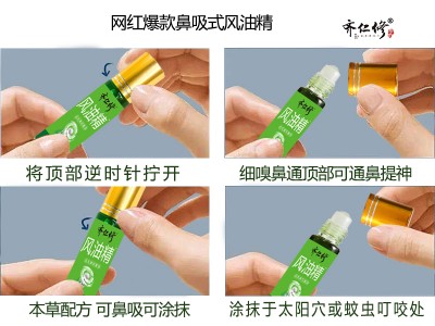 齐仁修风油精
