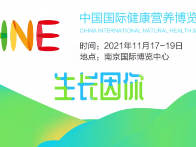 南京2021年全国保健食品展健康食品展览会nhne生长因你