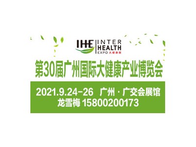 IHE大健康展-2021第30届大健康展览会