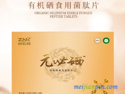 中农科  元必硒