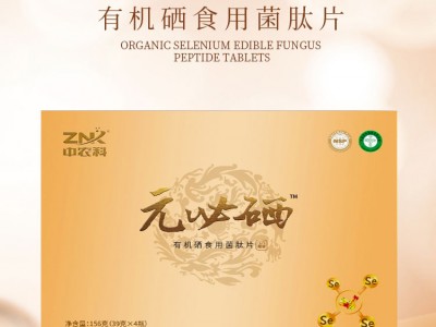 中农科  元必硒