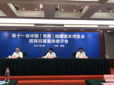 2021第十一届中国（贵州）国际酒博会9月举办