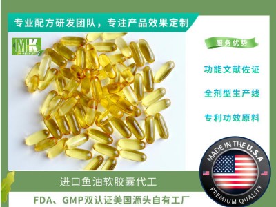 美国源头自有工厂进口鱼油软胶囊代工、跨境热款、终端会销、微商