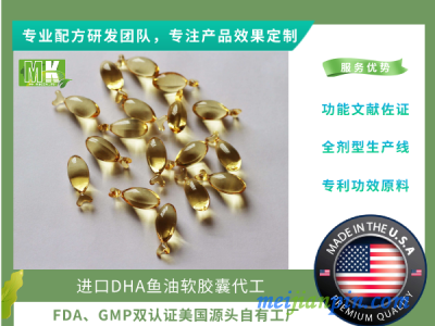 美国自有工厂源头企业进口DHA鱼油软胶囊代工一站式供应链服务