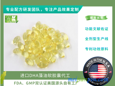 美国自有工厂源头企业进口DHA藻油软胶囊代工
