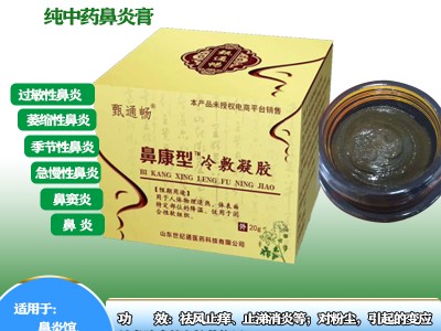 中药秘方鼻炎膏批发 械字号鼻炎膏oem贴牌代加工