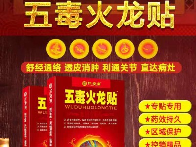 五毒火龙贴