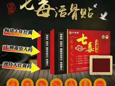 七毒活骨贴