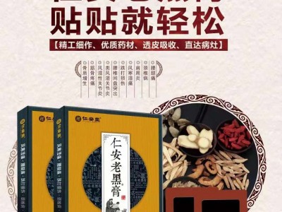 仁安老黑膏