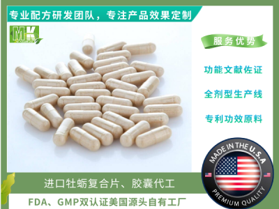 美国源头自有工厂原装进口牡蛎肽复合片胶囊代工、生精护肾