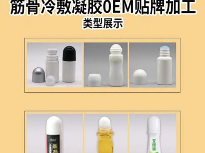 颈肩腰腿痛舒活液加工 筋骨冷敷凝胶oem代加工