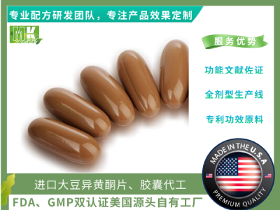 美国源头自有工厂进口大豆异黄酮软胶囊代工保护卵巢调节内分泌