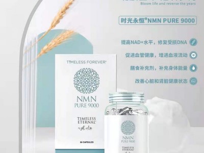 时光永恒NMN 招合作渠道