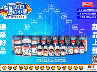 德拉小熊，用实力打造高端滴剂婴幼儿营养品，成为市场爆款