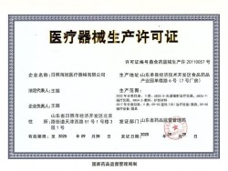 医疗器械生产许可证