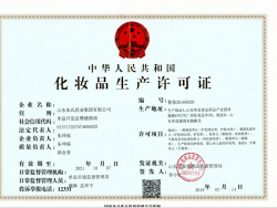化妆品生产许可证