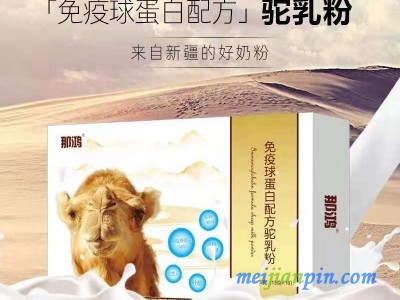 那鸿免疫球蛋白配方驼奶粉