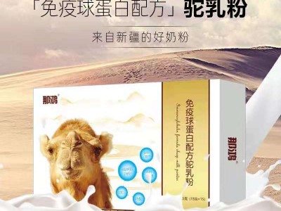 那鸿免疫球蛋白配方驼奶粉