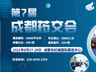 成都药交会观众预登记通道已开启，邀您8月27日共赴行业盛会