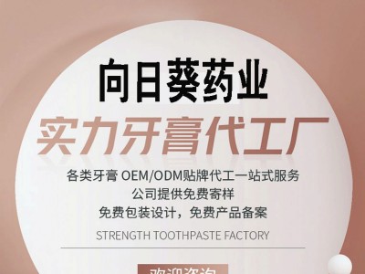 南京向日葵药业牙膏代工oem