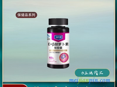 保健品企业E加β-胡萝卜素软胶囊保健品厂家批发