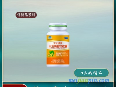 保健品加工大豆磷脂软胶囊保健品招商网